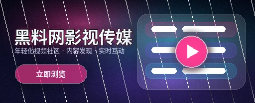 黑料网影视传媒视频社区首屏展示